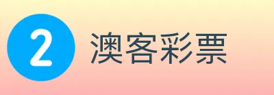 澳客彩票 logo